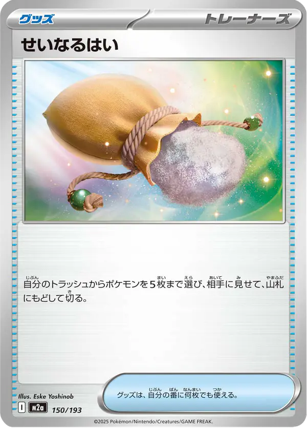 Carta せいなるはい 150/193 de MEGAドリームex