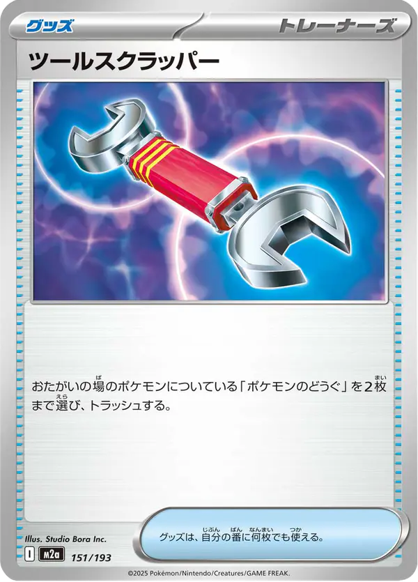 Carta ツールスクラッパー 151/193 de MEGAドリームex