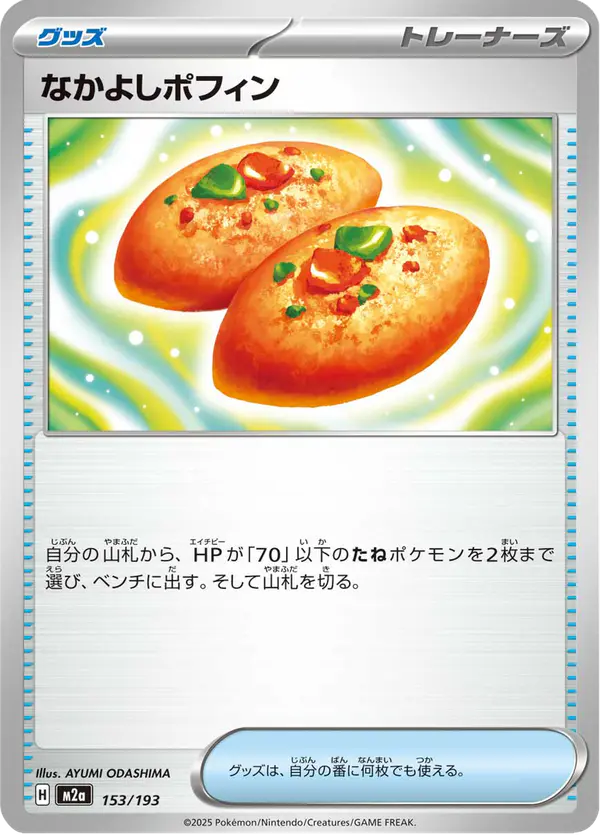 Carta なかよしポフィン 153/193 de MEGAドリームex