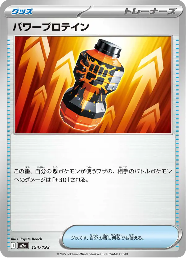 Carta パワープロテイン 154/193 de MEGAドリームex
