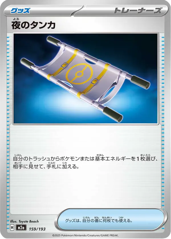 Carta 夜のタンカ 159/193 de MEGAドリームex