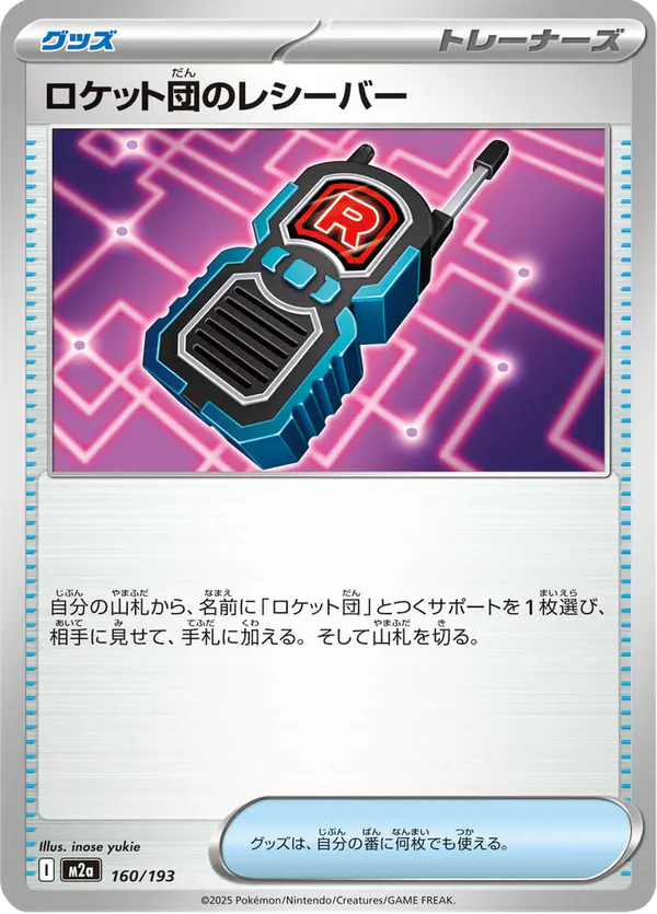 Carta ロケット団のレシーバー 160/193 de MEGAドリームex