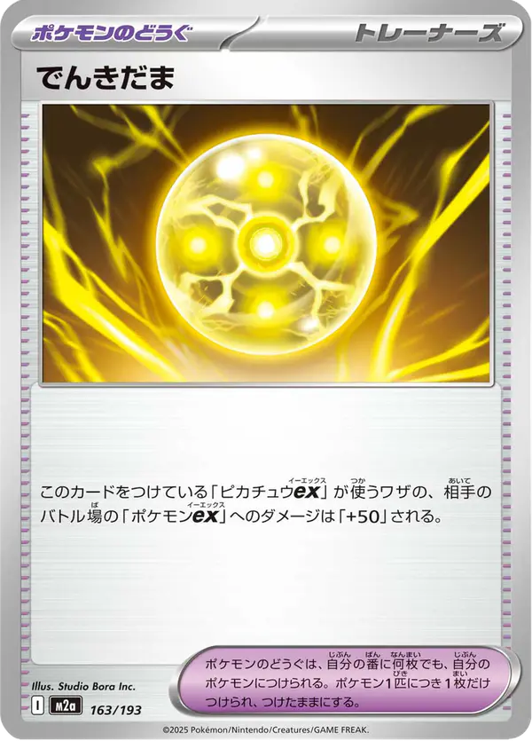 Carta でんきだま 163/193 de MEGAドリームex