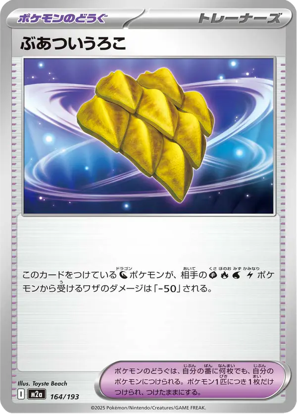Carta ぶあついうろこ 164/193 de MEGAドリームex