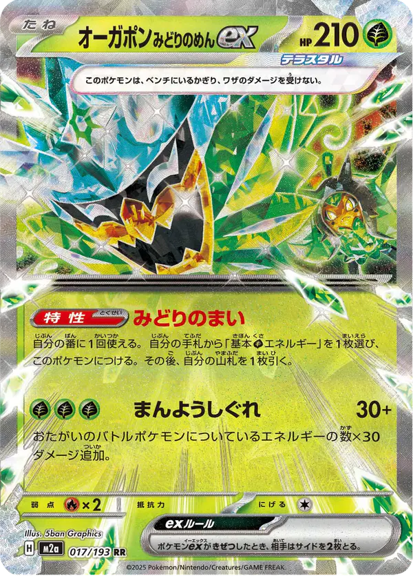 Carta オーガポン みどりのめんex 017/193 de MEGAドリームex