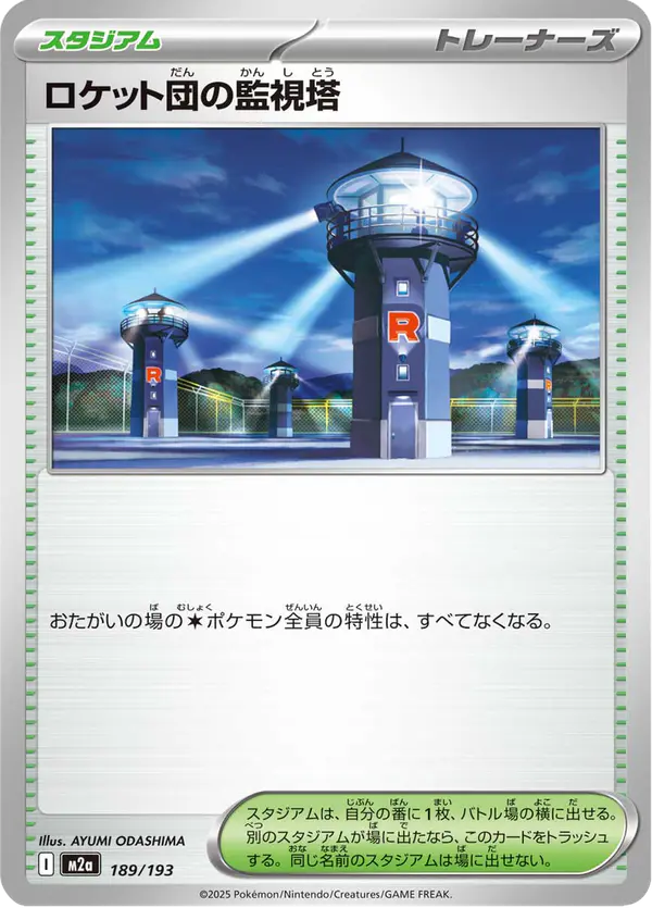 Carta ロケット団の監視塔 189/193 de MEGAドリームex