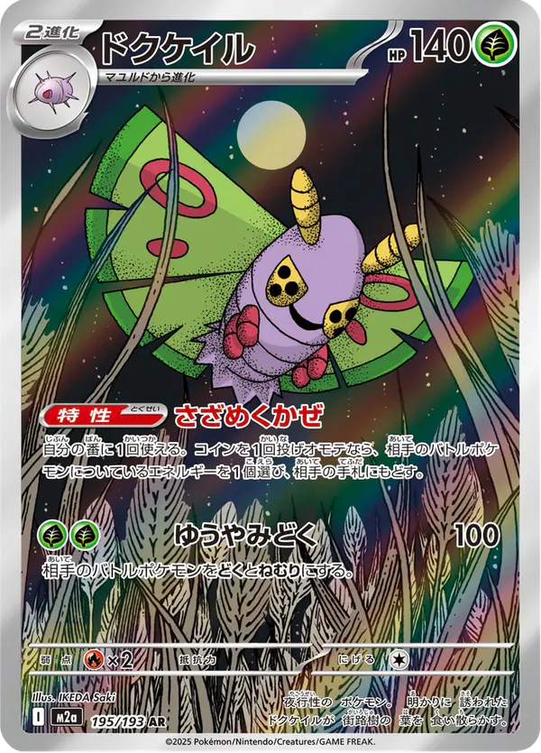 Carta ドクケイル 195/193 de MEGAドリームex