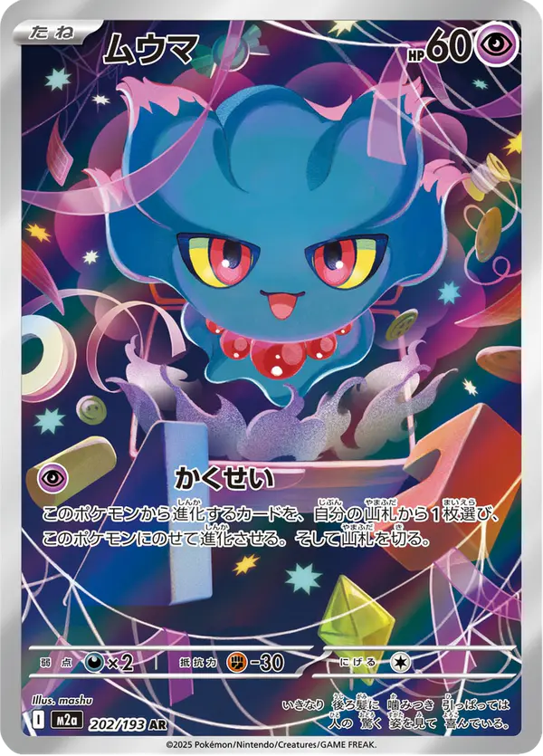 Carta ムウマ 202/193 de MEGAドリームex