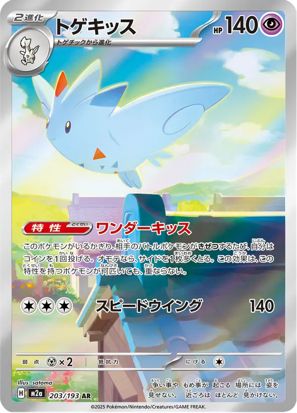 Carta トゲキッス 203/193 de MEGAドリームex