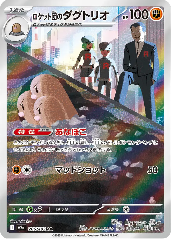Carta ロケット団のダグトリオ 206/193 de MEGAドリームex