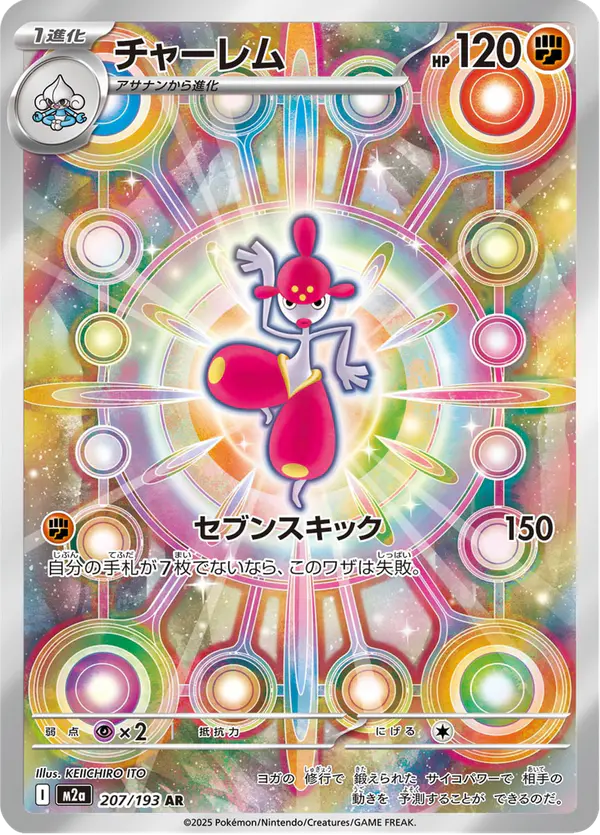 Carta チャーレム 207/193 de MEGAドリームex