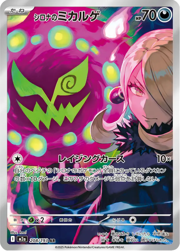 Carta シロナのミカルゲ 208/193 de MEGAドリームex