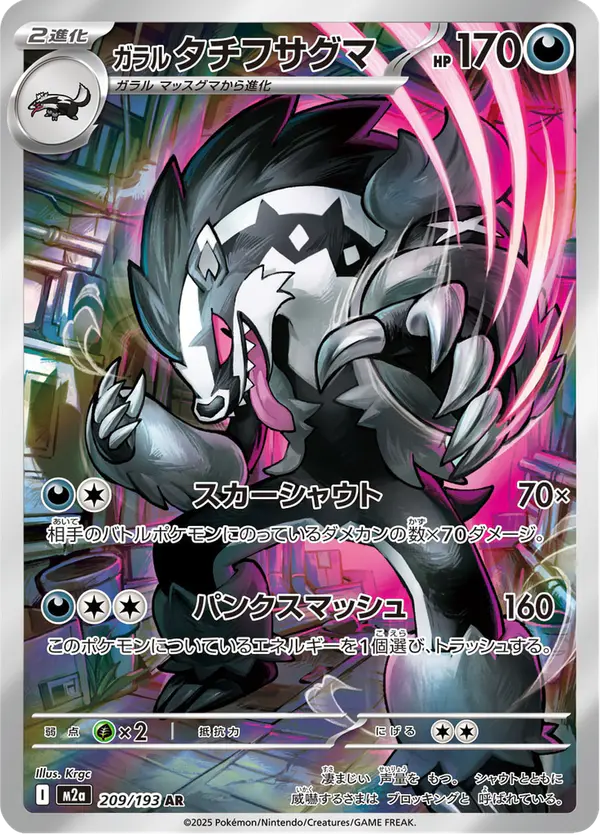 Carta ガラル タチフサグマ 209/193 de MEGAドリームex