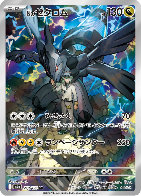 Carta Nのゼクロム 210/193 de MEGAドリームex