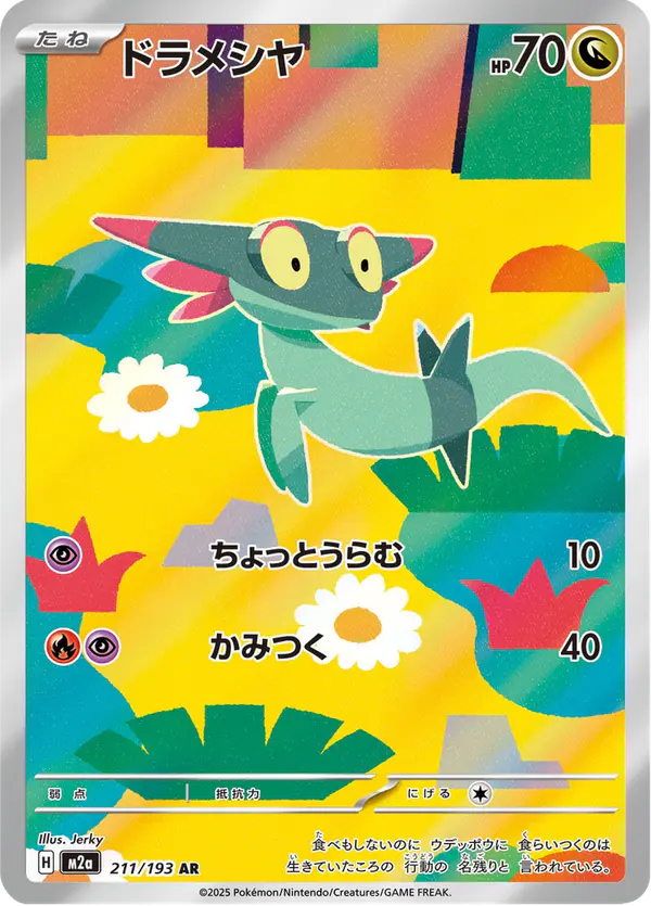 Carta ドラメシヤ 211/193 de MEGAドリームex