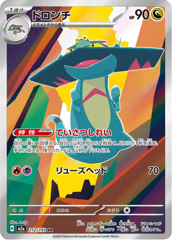 Carta ドロンチ 212/193 de MEGAドリームex