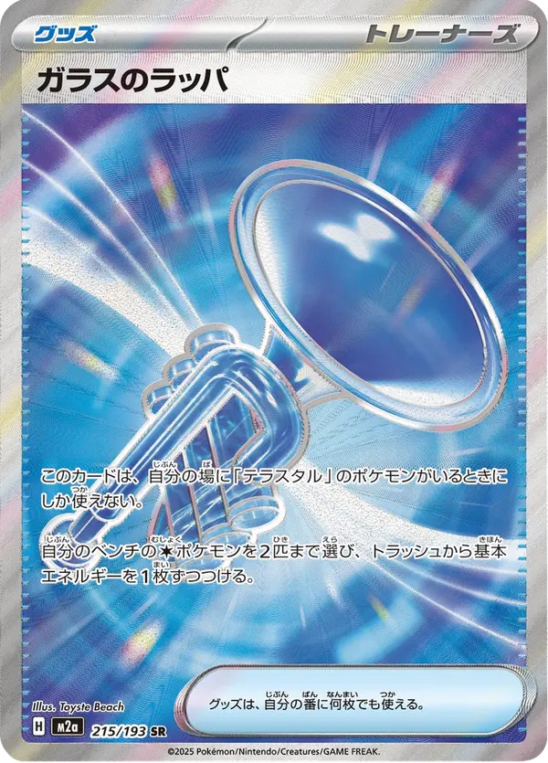 Carta ガラスのラッパ 215/193 de MEGAドリームex