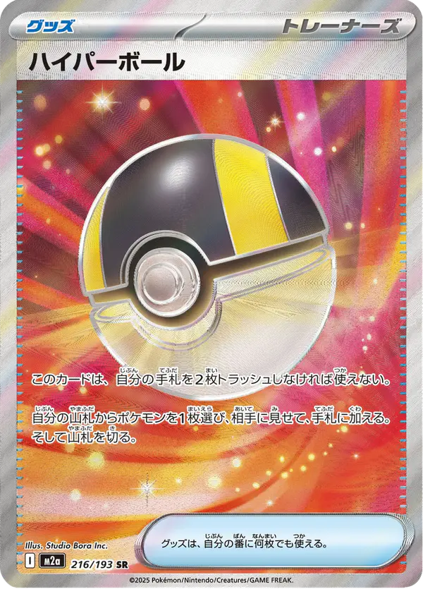 Carta ハイパーボール 216/193 de MEGAドリームex