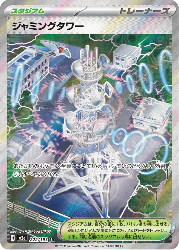 Carta ジャミングタワー 222/193 de MEGAドリームex
