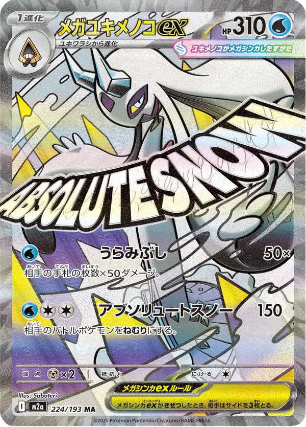 Carta メガユキメノコex 224/193 de MEGAドリームex