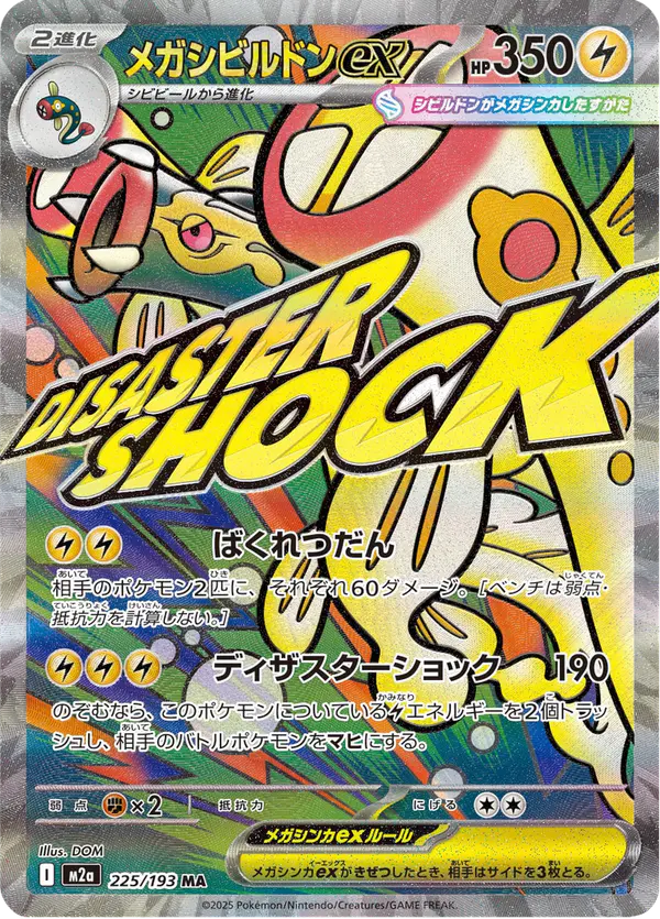 Carta メガシビルドンex 225/193 de MEGAドリームex