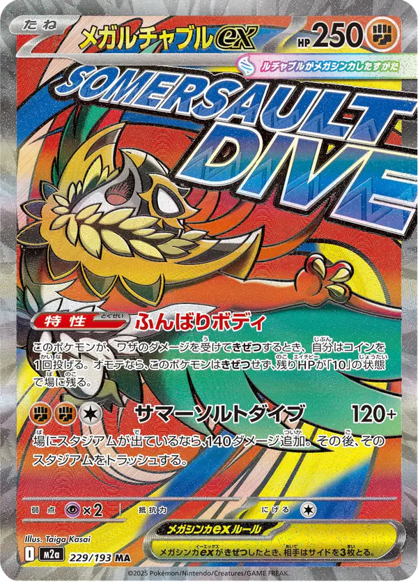 Carta メガルチャブルex 229/193 de MEGAドリームex
