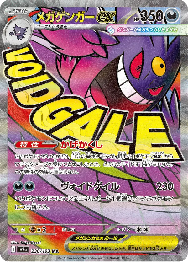 Carta メガゲンガーex 230/193 de MEGAドリームex