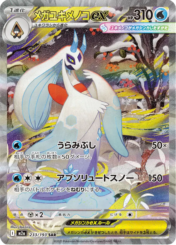 Carta メガユキメノコex 233/193 de MEGAドリームex