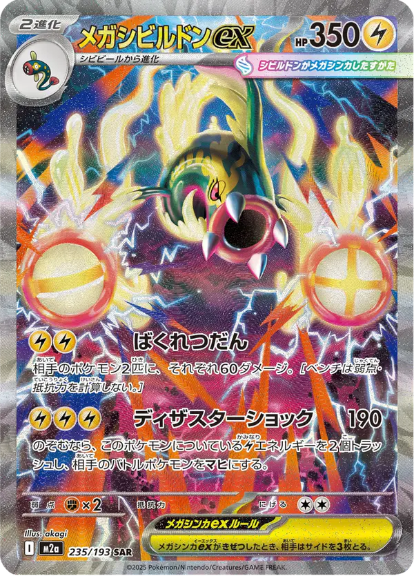 Carta メガシビルドンex 235/193 de MEGAドリームex