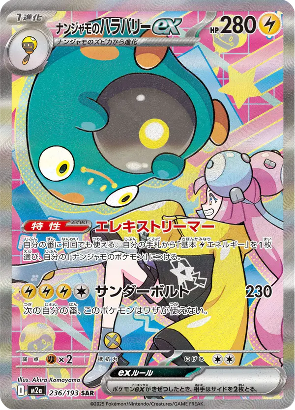 Carta ナンジャモのハラバリーex 236/193 de MEGAドリームex