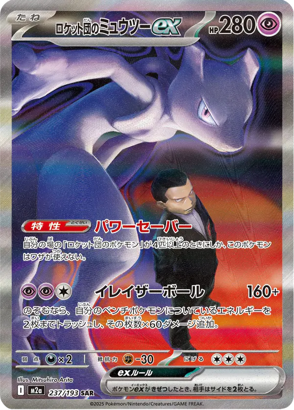 Carta ロケット団のミュウツーex 237/193 de MEGAドリームex