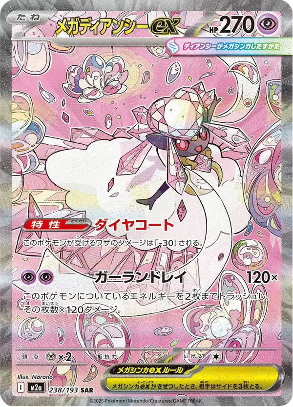 Carta メガディアンシーex 238/193 de MEGAドリームex