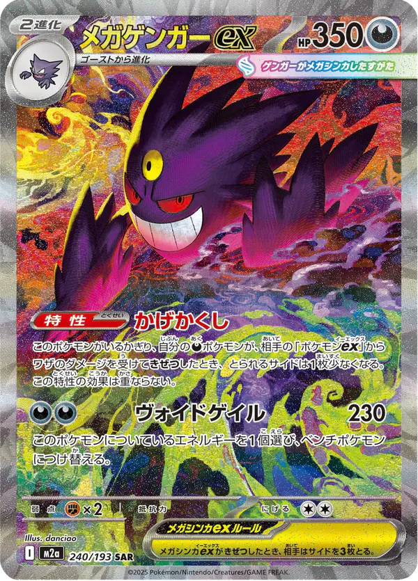Carta メガゲンガーex 240/193 de MEGAドリームex