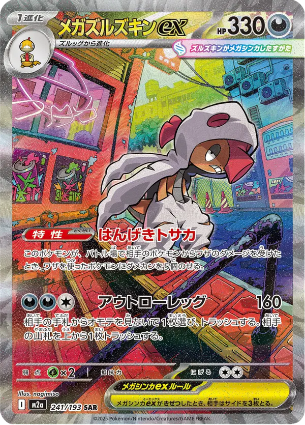 Carta メガズルズキンex 241/193 de MEGAドリームex