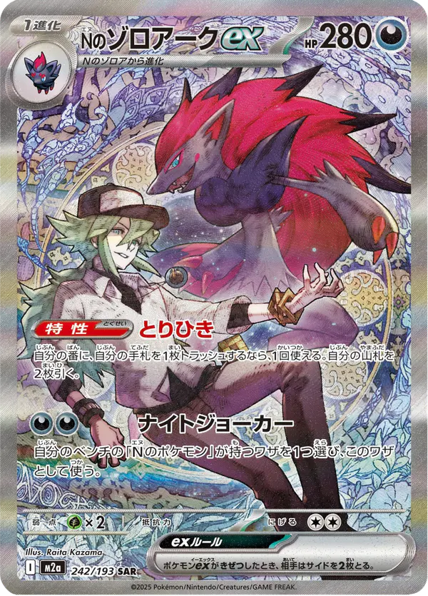 Carta Nのゾロアークex 242/193 de MEGAドリームex