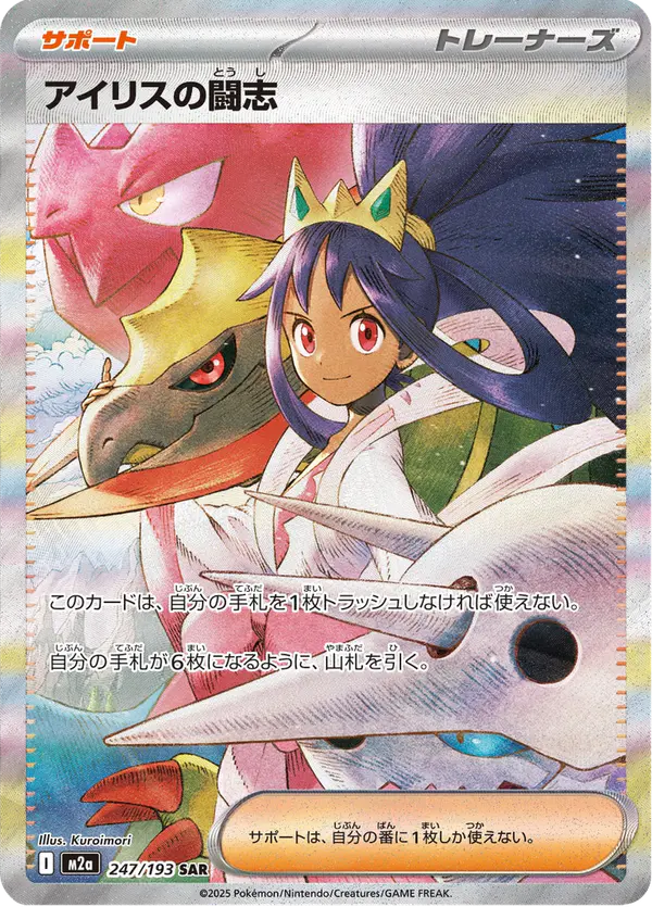 Carta アイリスの闘志 247/193 de MEGAドリームex