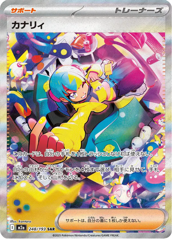 Carta カナリィ 248/193 de MEGAドリームex