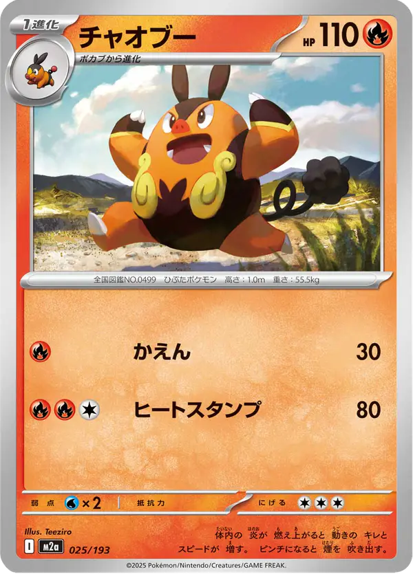 Carta チャオブー 025/193 de MEGAドリームex