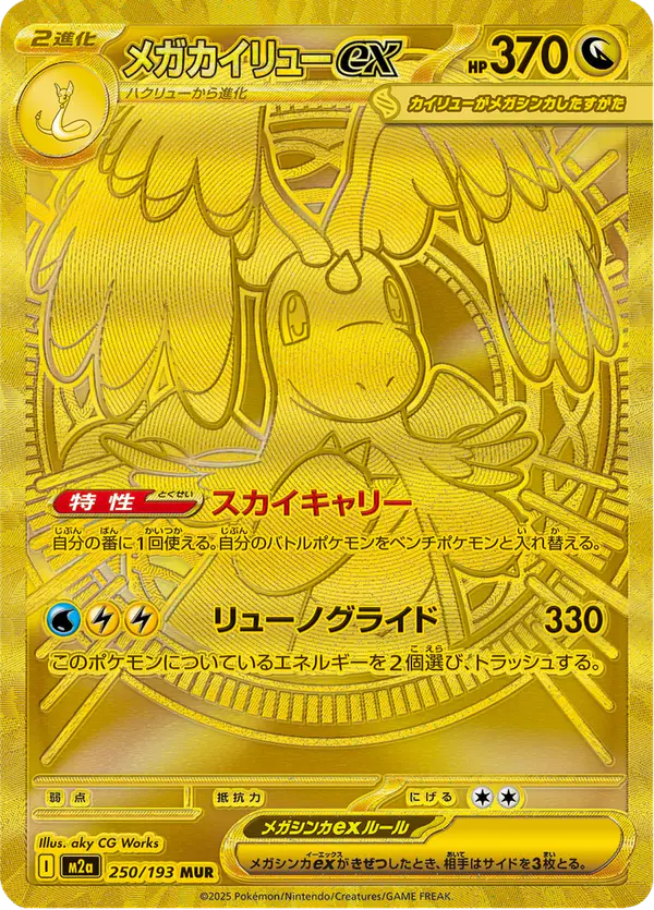 Carta メガカイリューex 250/193 de MEGAドリームex