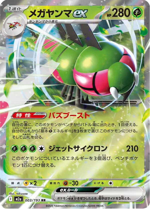 Carta メガヤンマex 003/193 de MEGAドリームex