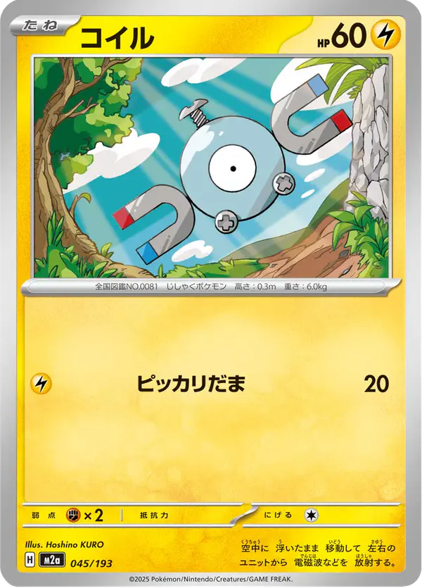 Carta コイル 045/193 de MEGAドリームex