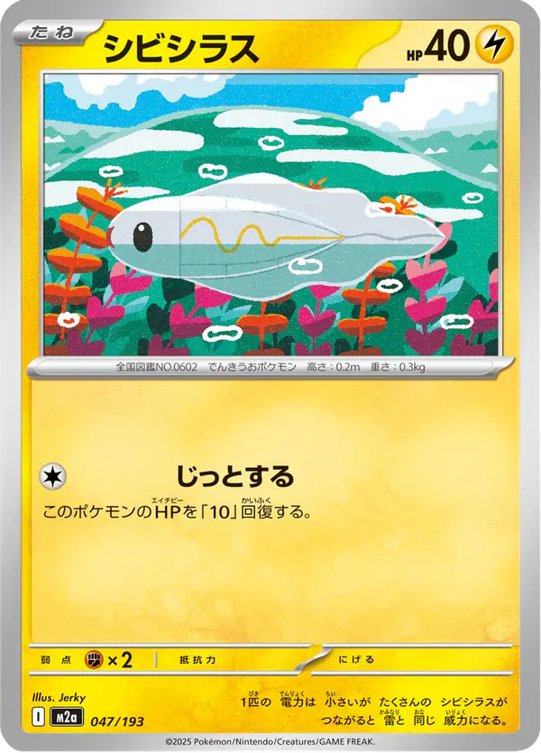 Carta シビシラス 047/193 de MEGAドリームex