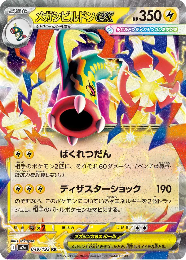 Carta メガシビルドンex 049/193 de MEGAドリームex