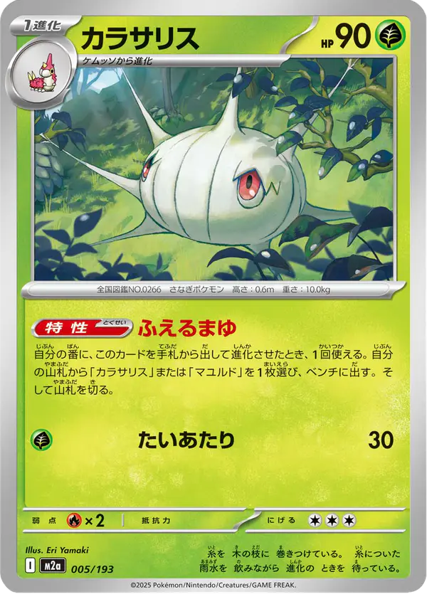 Carta カラサリス 005/193 de MEGAドリームex