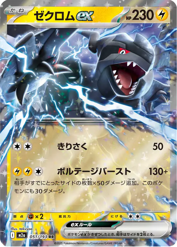 Carta ゼクロムex 051/193 de MEGAドリームex