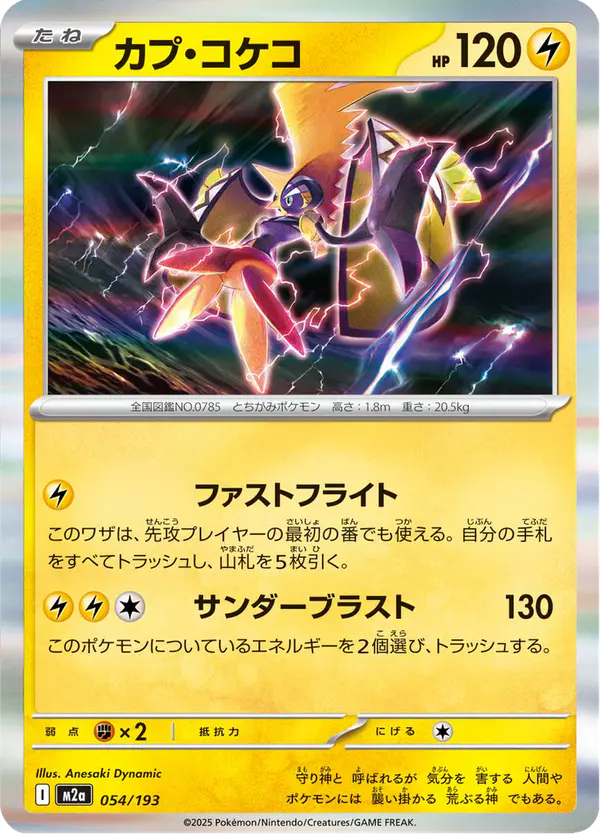 Carta カプ・コケコ 054/193 de MEGAドリームex