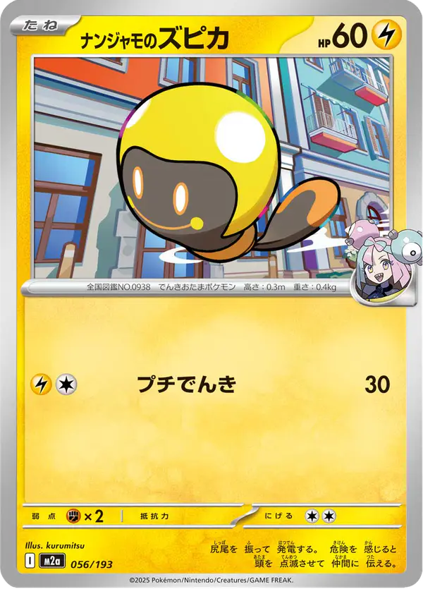 Carta ナンジャモのズピカ 056/193 de MEGAドリームex