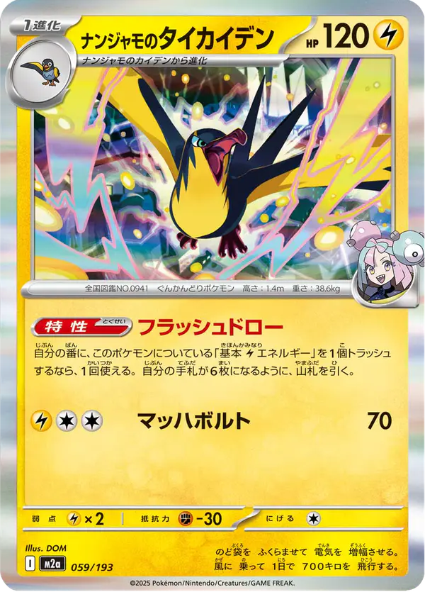 Carta ナンジャモのタイカイデン 059/193 de MEGAドリームex