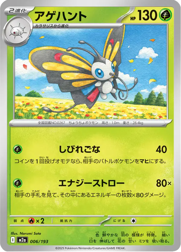 Carta アゲハント 006/193 de MEGAドリームex