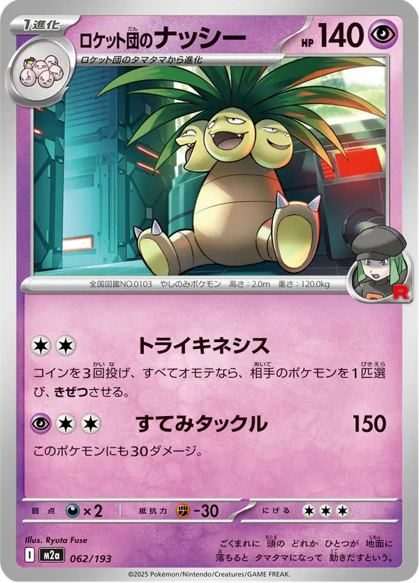 Carta ロケット団のナッシー 062/193 de MEGAドリームex